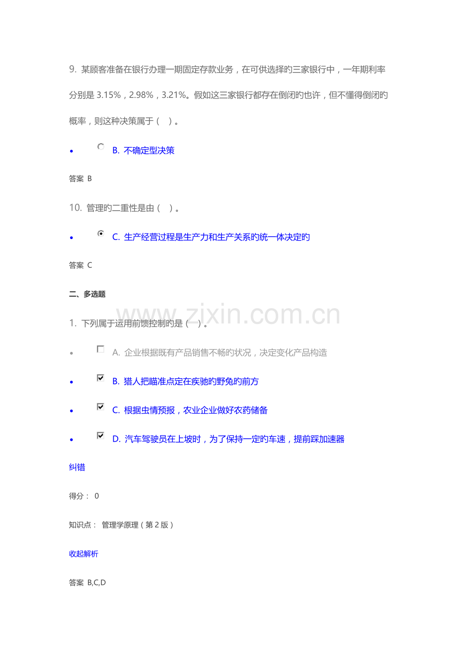 2023年管理学原理第2版在线作业.doc_第3页