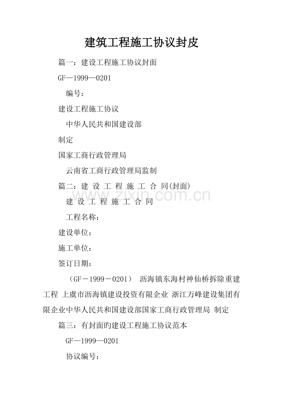 建筑工程施工合同封皮.docx_第1页