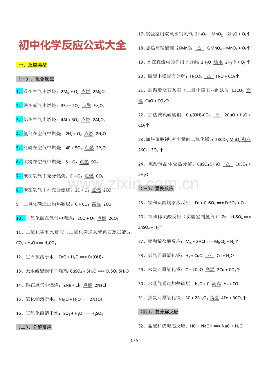 初中化学反应公式大全.docx_第1页