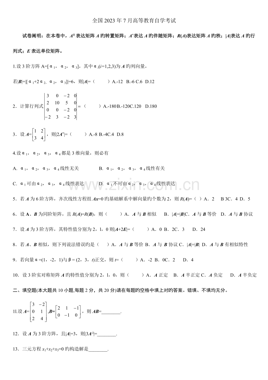 2023年历年全国自考线性代数试题及答案.doc_第1页