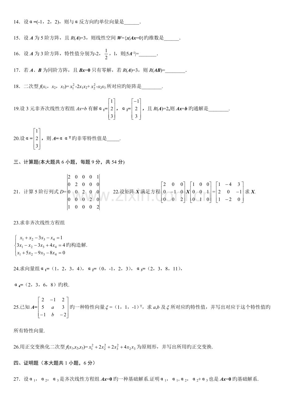 2023年历年全国自考线性代数试题及答案.doc_第2页