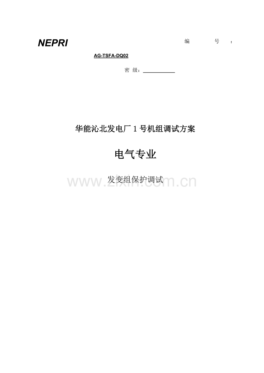 沁北保护方案.doc_第1页