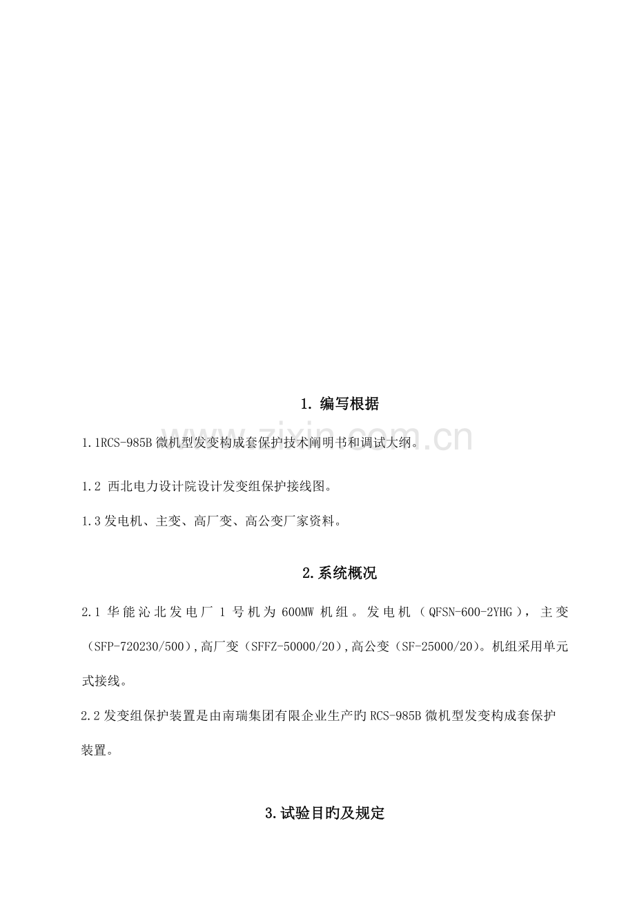 沁北保护方案.doc_第3页