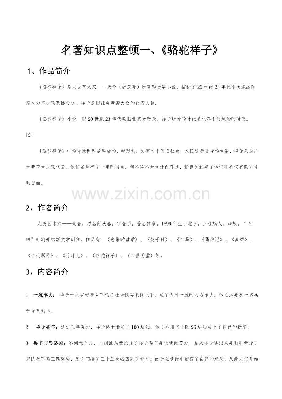 2023年整理超详细的骆驼祥子知识点.docx_第1页