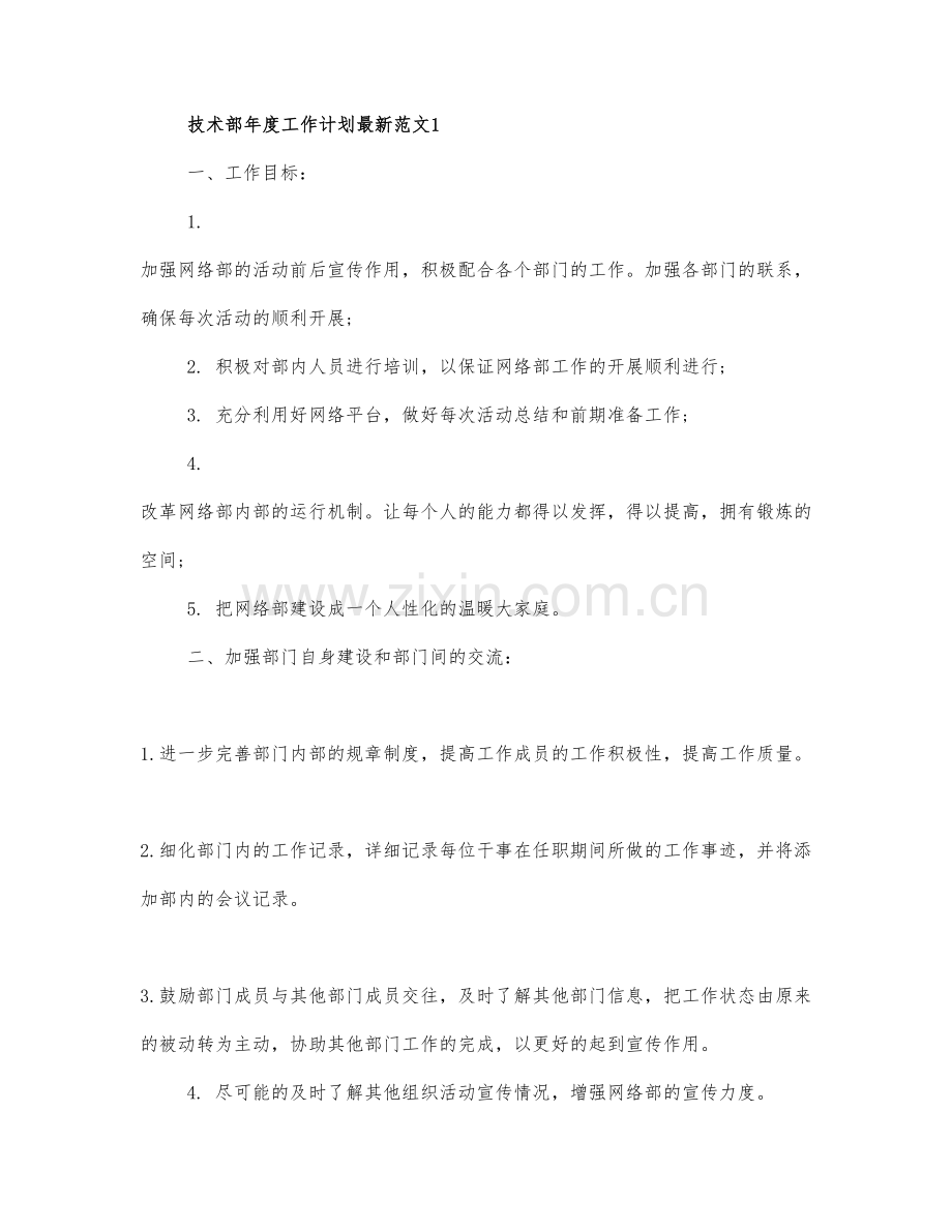 技术部年度工作计划范文三篇.docx_第1页