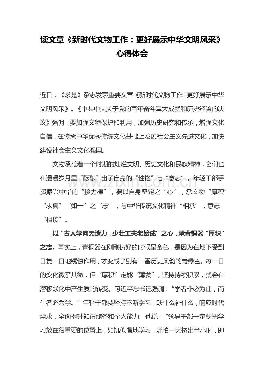 读文章《新时代文物工作：更好展示中华文明风采》心得体会.docx_第1页