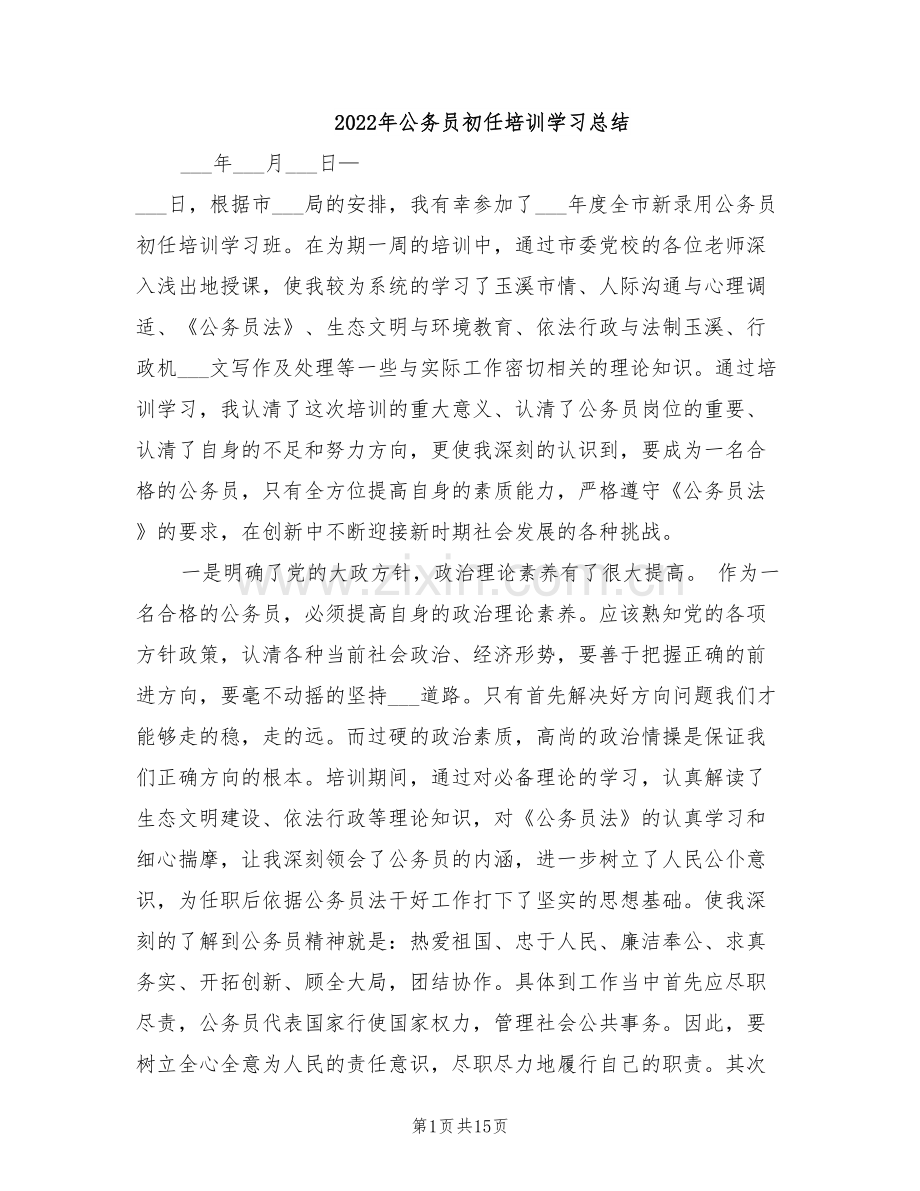 2022年公务员初任培训学习总结.doc_第1页