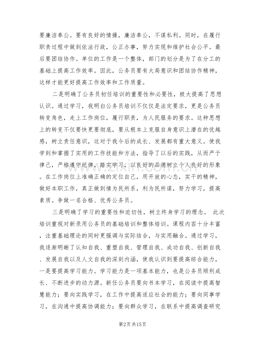 2022年公务员初任培训学习总结.doc_第2页