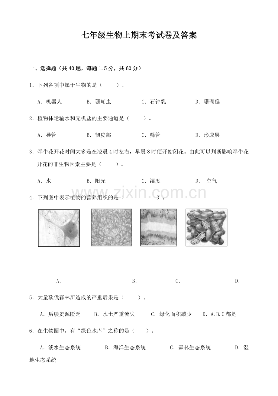 七年级生物上期末考试卷及答案.docx_第1页