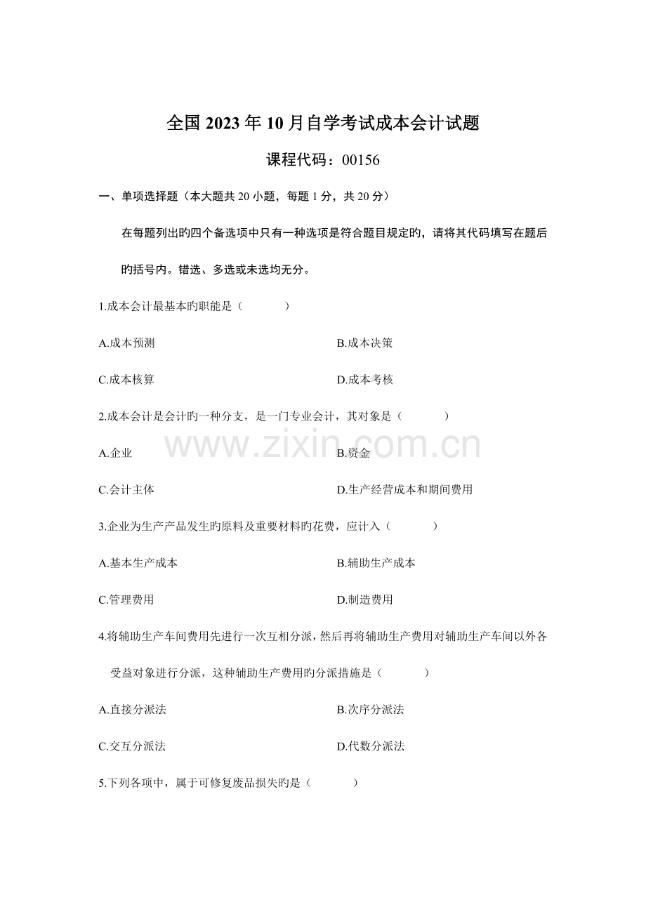 2023年自学考试成本会计试题.doc_第1页