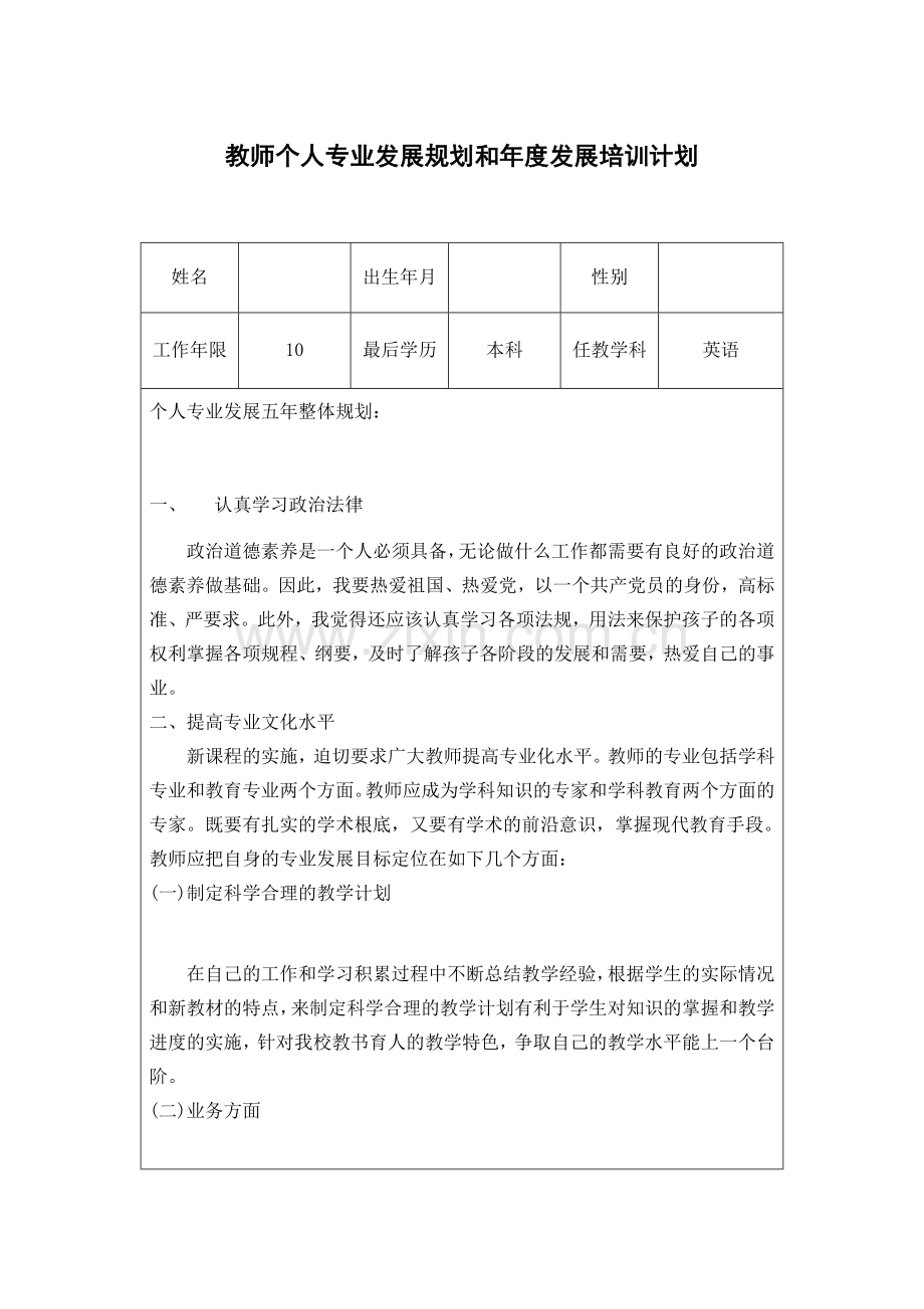 教师个人专业发展规划和年度发展培训计划.docx_第1页