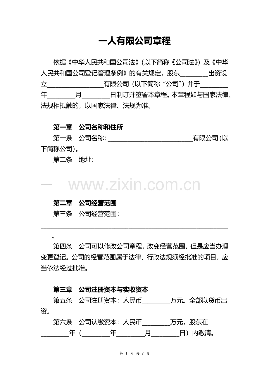 一人有限责任公司章程word模板.pdf_第1页