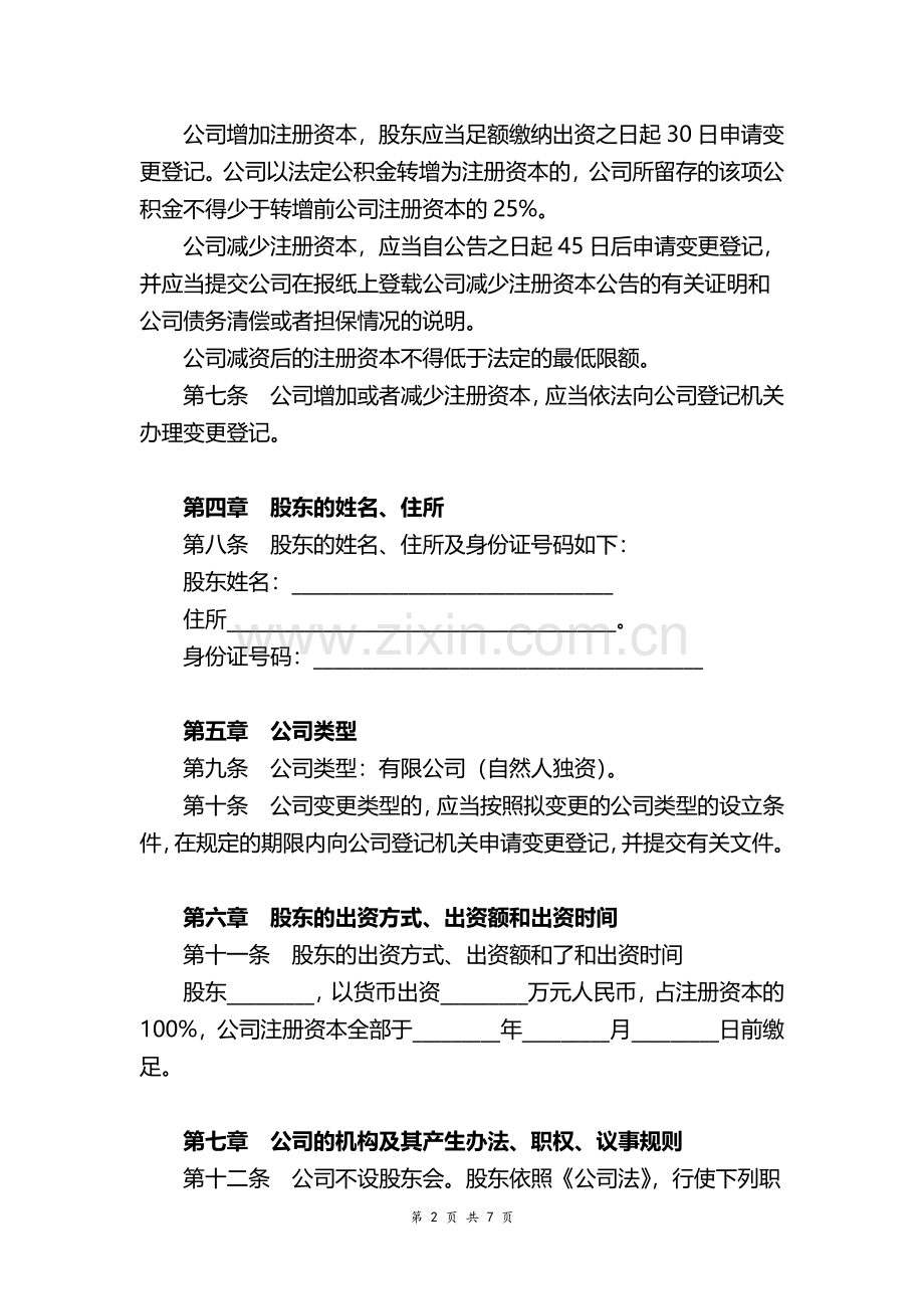 一人有限责任公司章程word模板.pdf_第2页