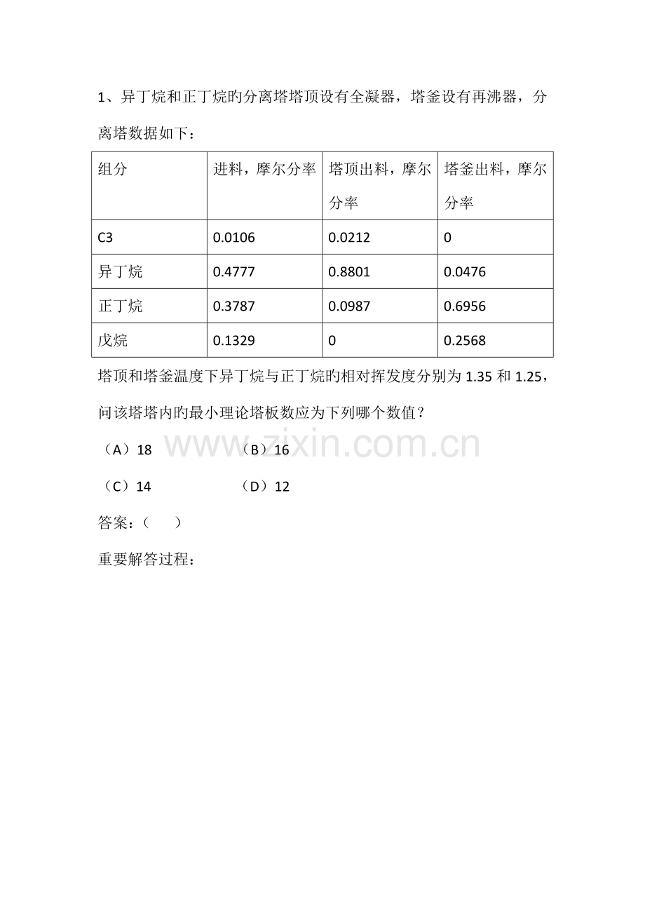 2023年注册化工工程师专业案例分析下午.doc_第1页