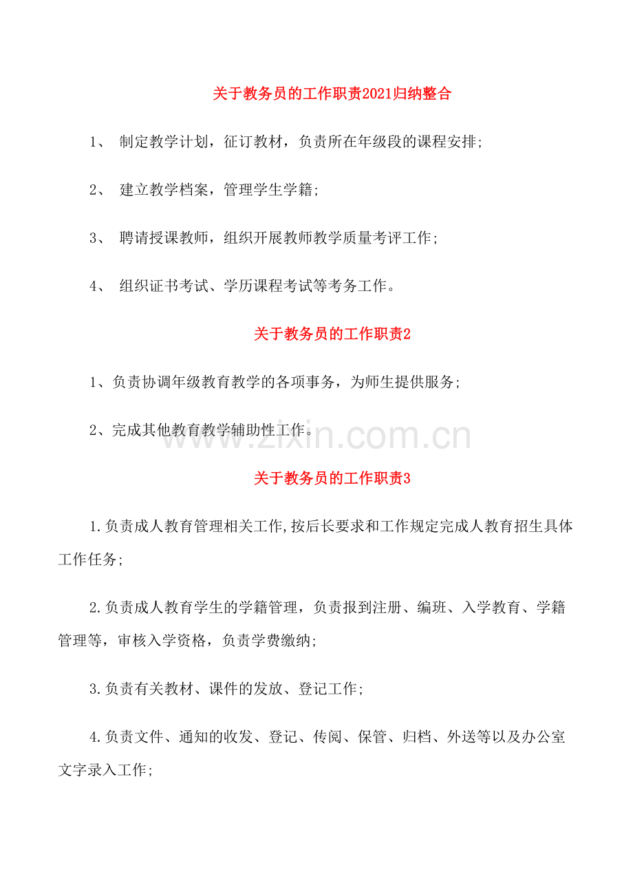 关于教务员的工作职责2021归纳整合.doc_第1页