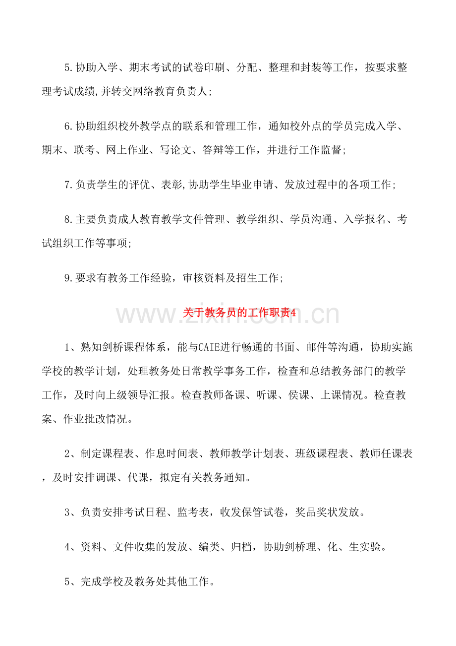 关于教务员的工作职责2021归纳整合.doc_第2页