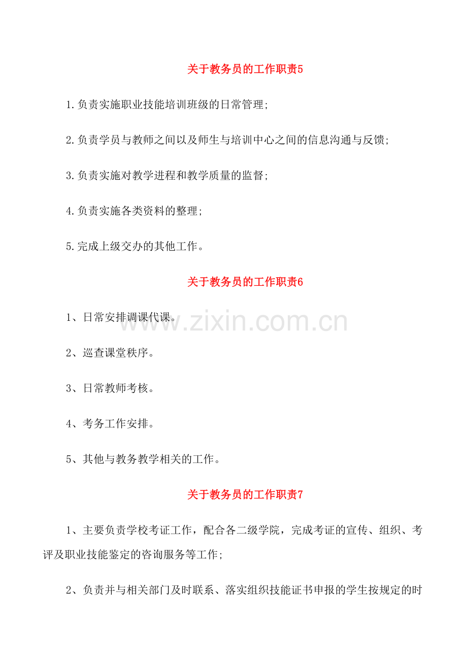 关于教务员的工作职责2021归纳整合.doc_第3页