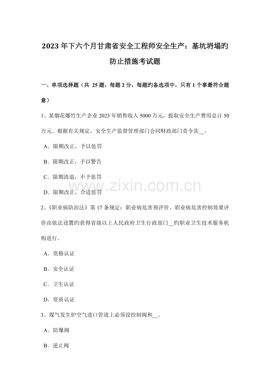 2023年下半年甘肃省安全工程师安全生产基坑坍塌的预防措施考试题.docx_第1页