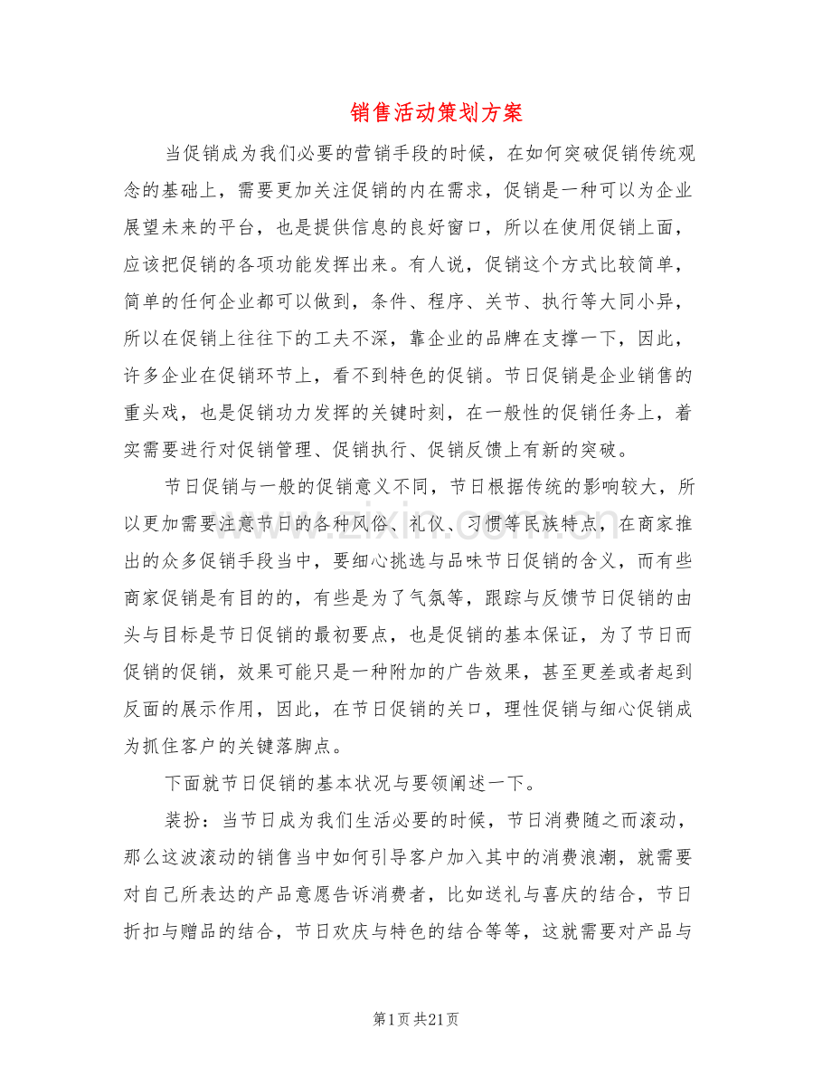 销售活动策划方案(6篇).doc_第1页