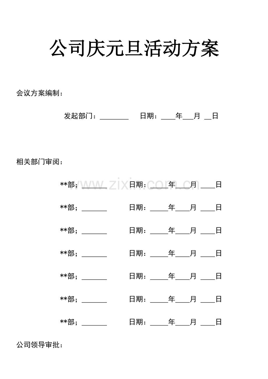 公司庆元旦活动方案.docx_第1页