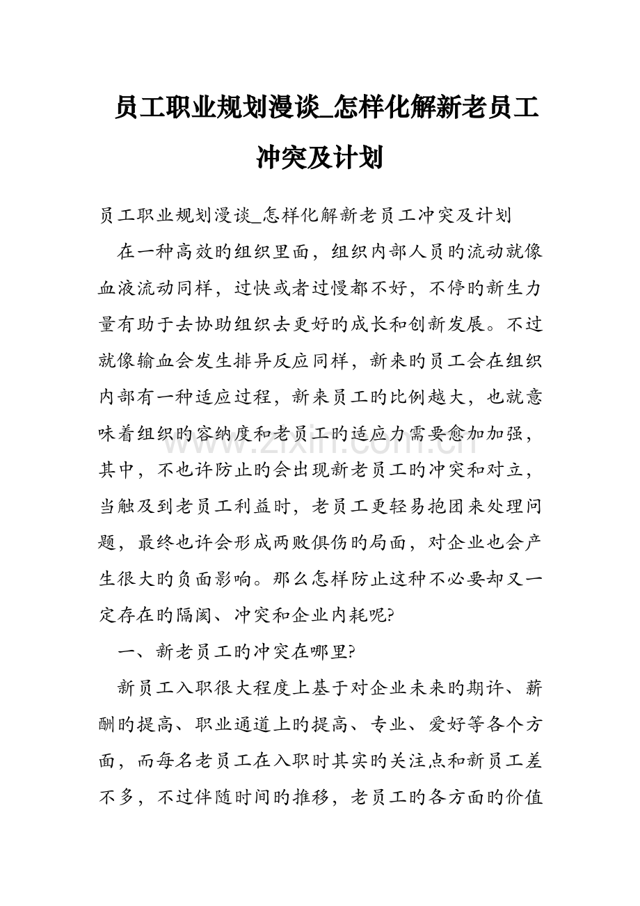 员工职业规划漫谈如何化解新老员工冲突及计划.doc_第1页