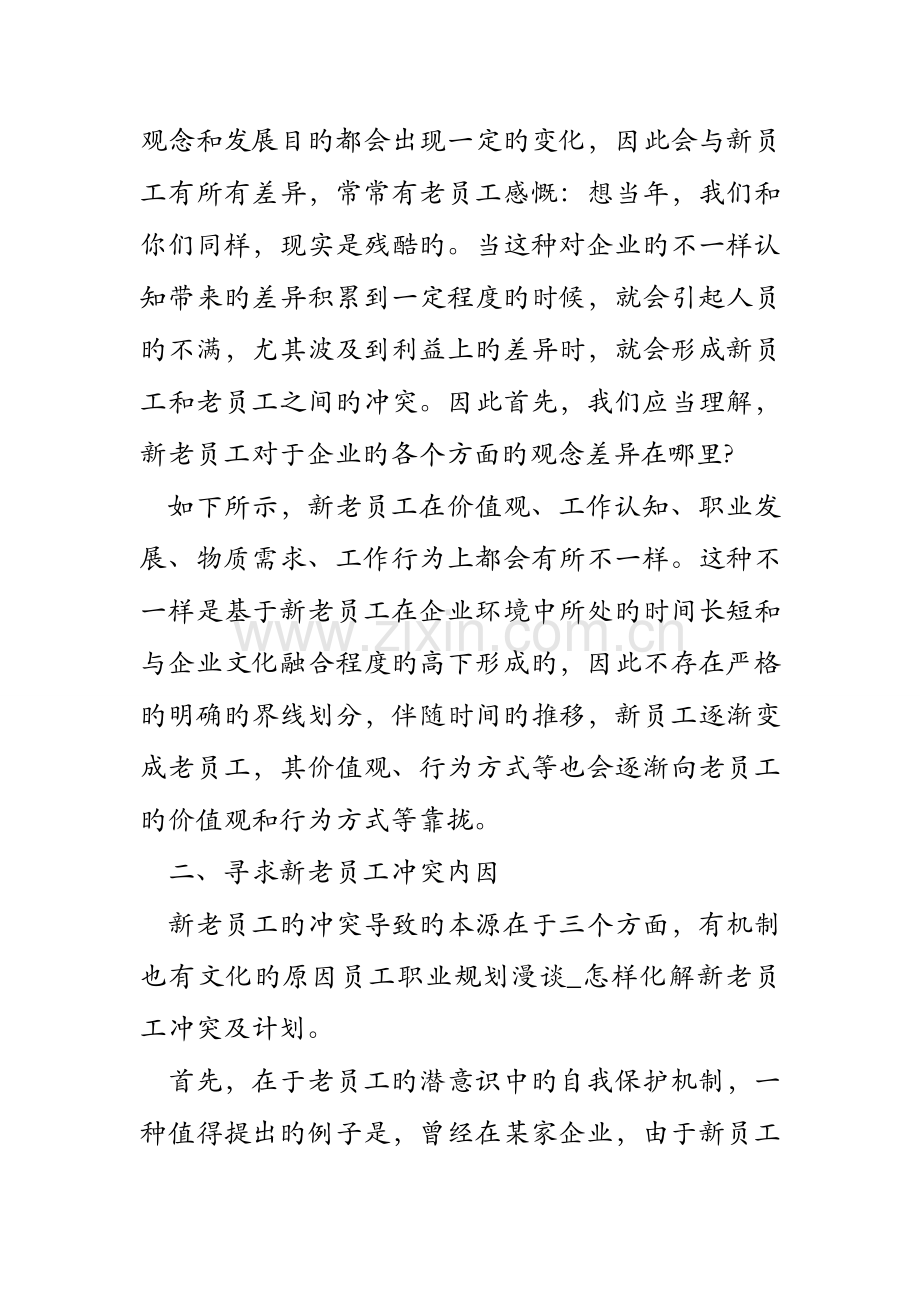 员工职业规划漫谈如何化解新老员工冲突及计划.doc_第2页