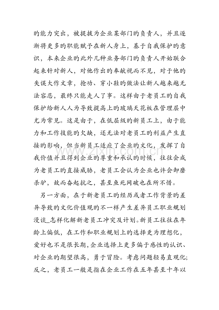 员工职业规划漫谈如何化解新老员工冲突及计划.doc_第3页