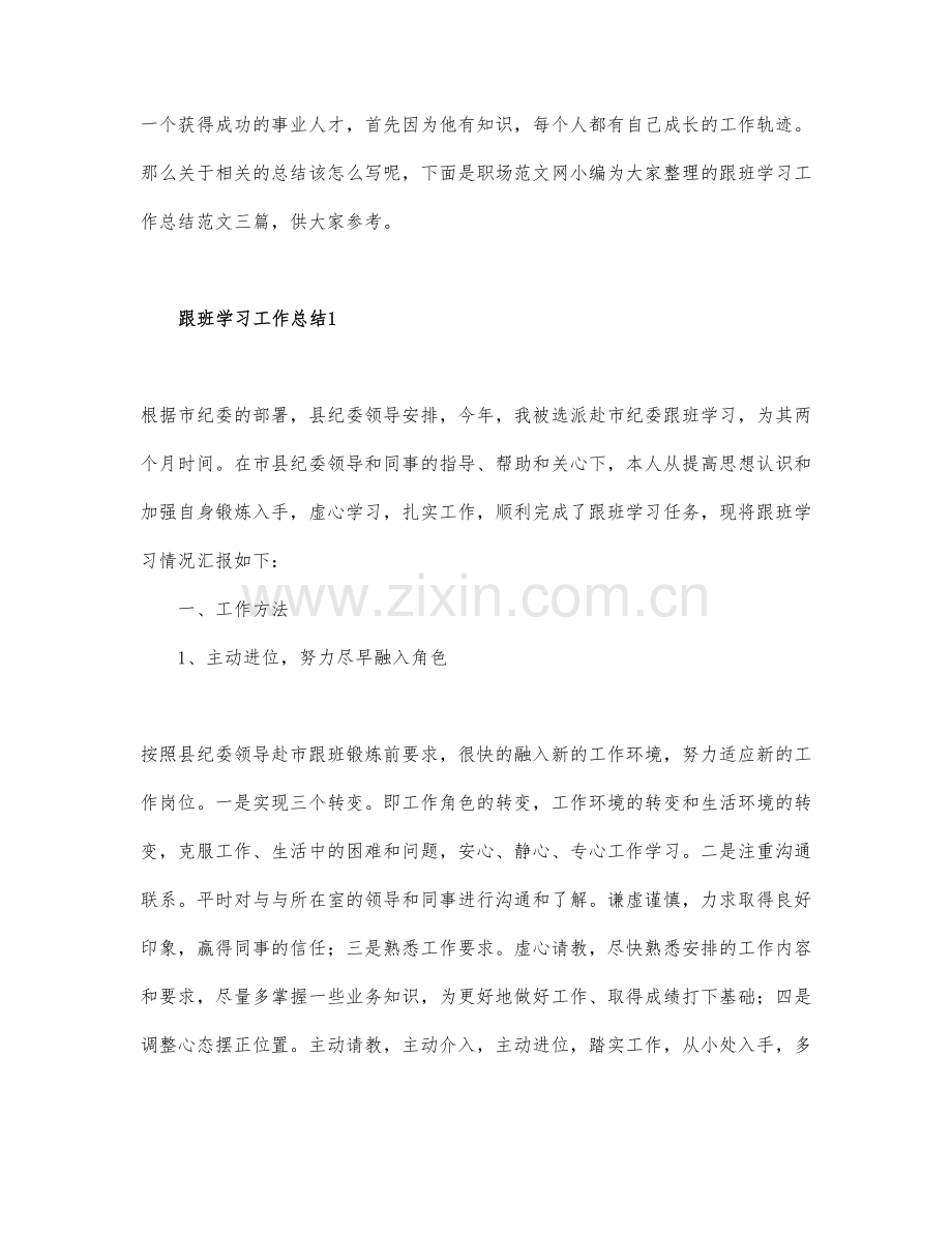 跟班学习工作总结通用范文.docx_第1页