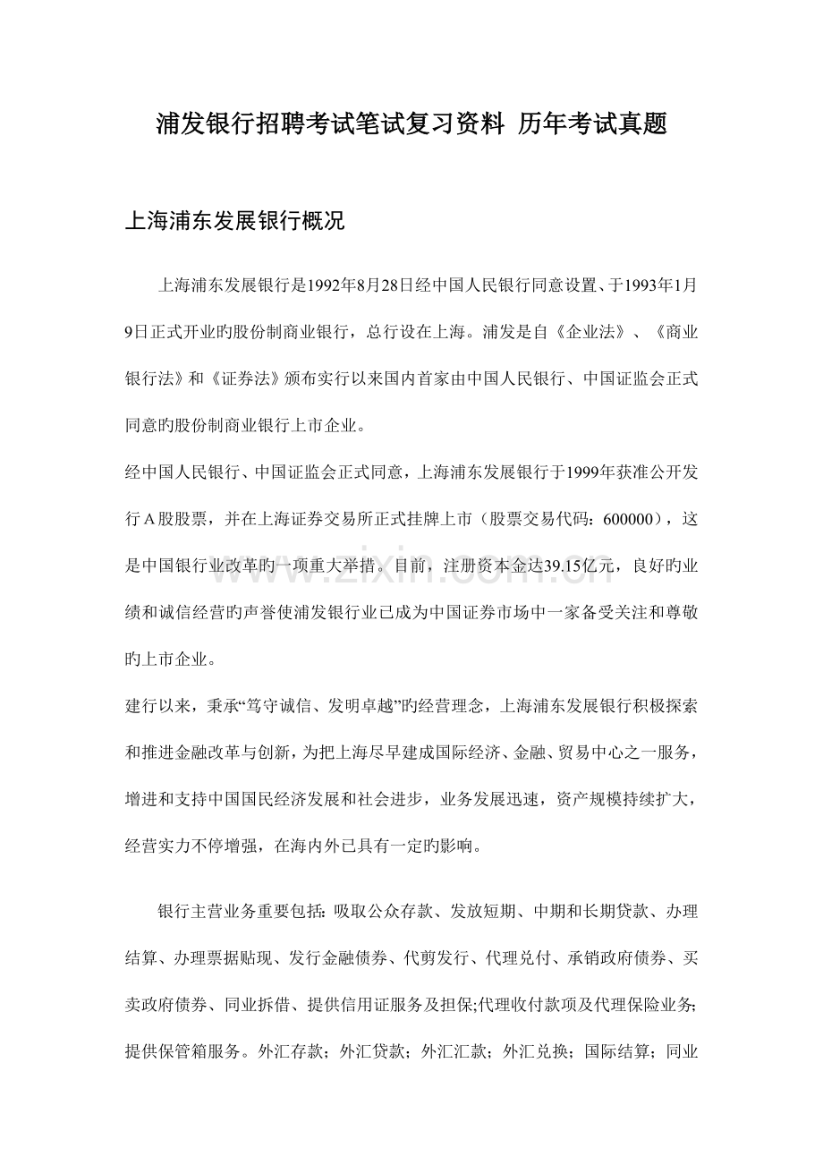 2023年浦发展银行校园招聘考试笔试题内容题型试卷科目.doc_第1页