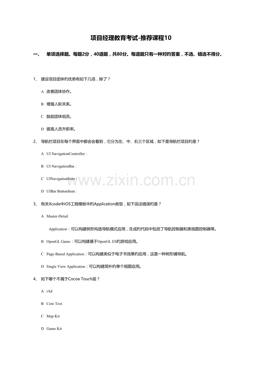 2023年系统集成项目经理继续教育课程真题.docx_第1页