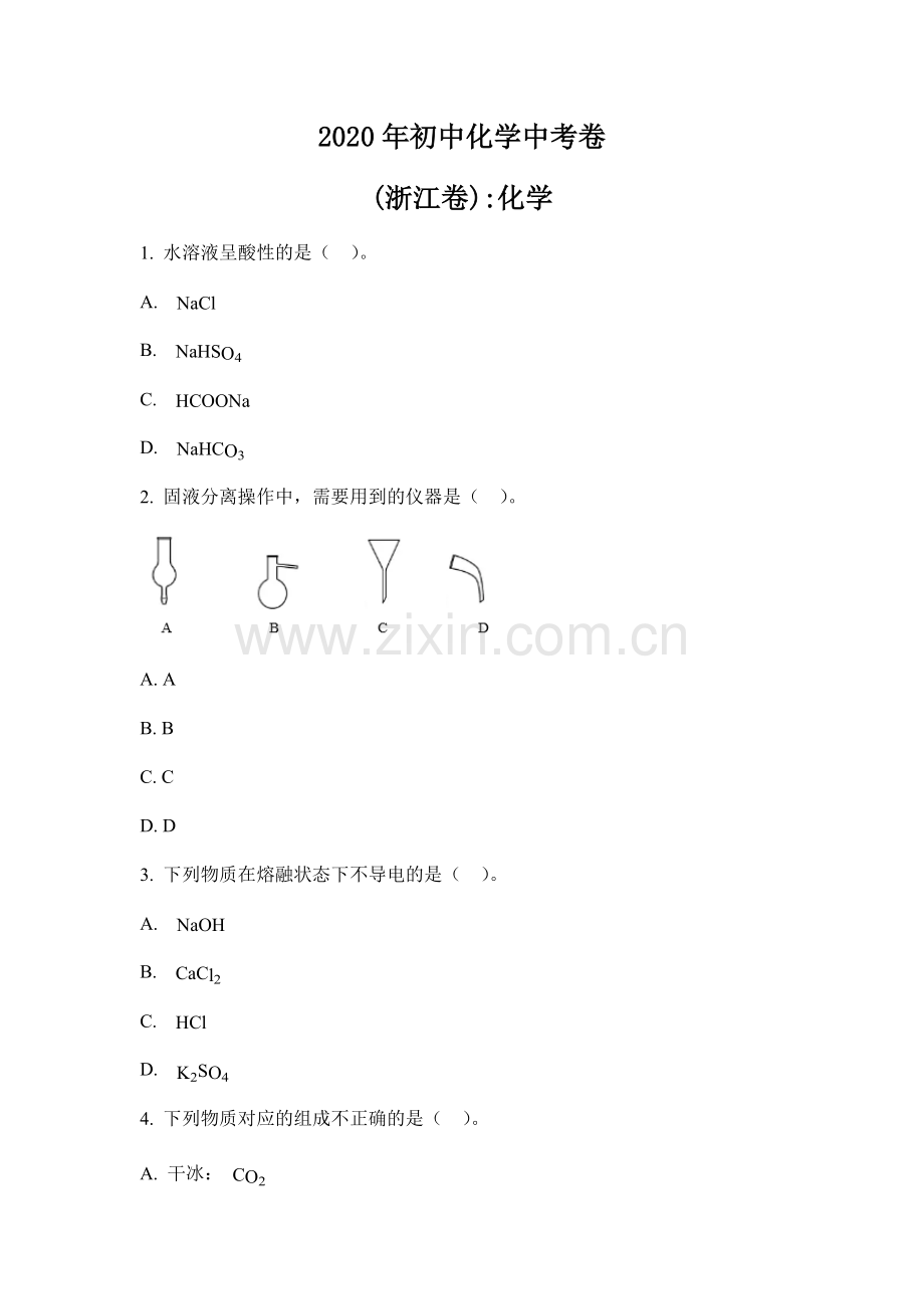 2020年初中化学中考卷(浙江卷).docx_第1页