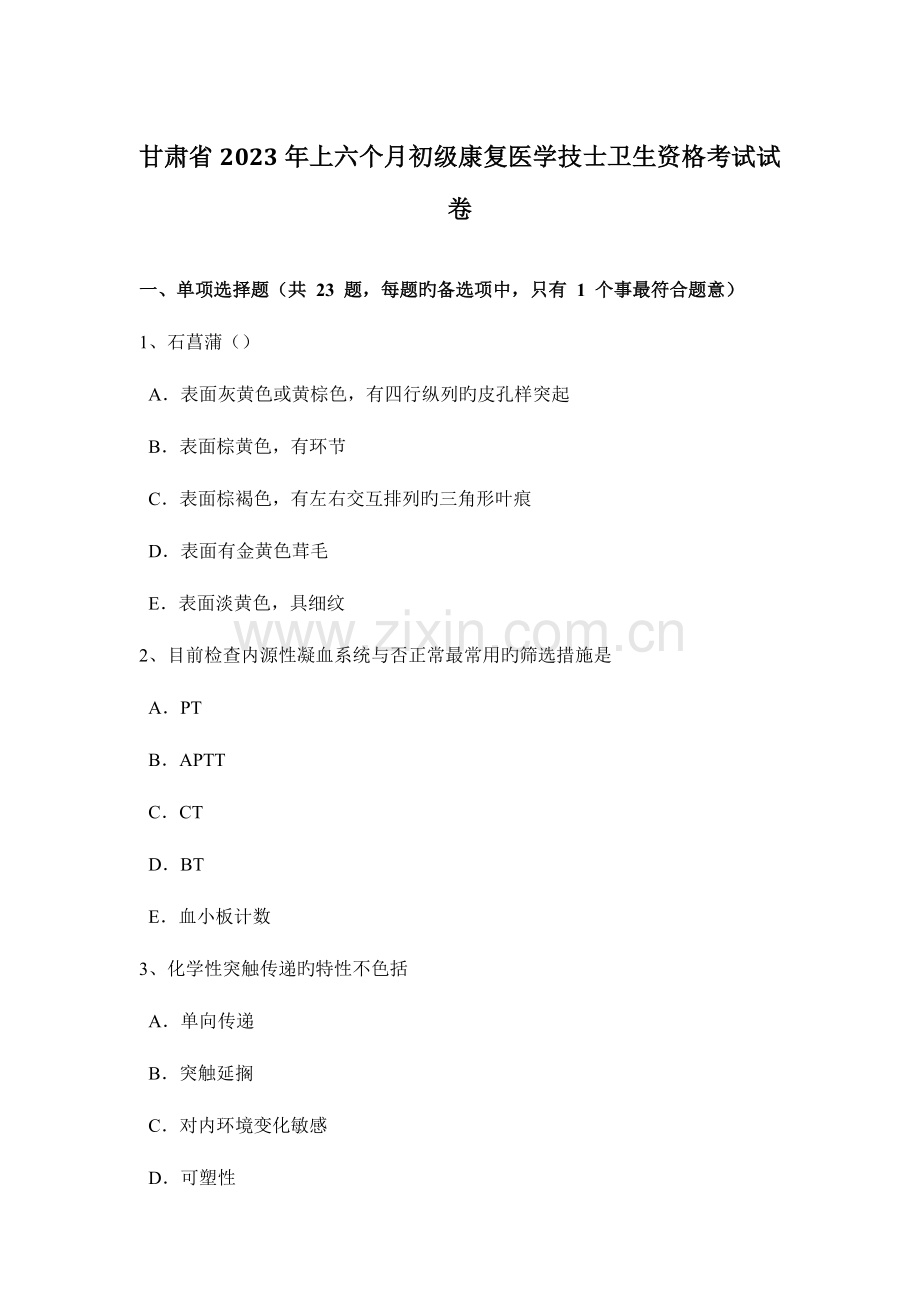 2023年甘肃省上半年初级康复医学技士卫生资格考试试卷.docx_第1页