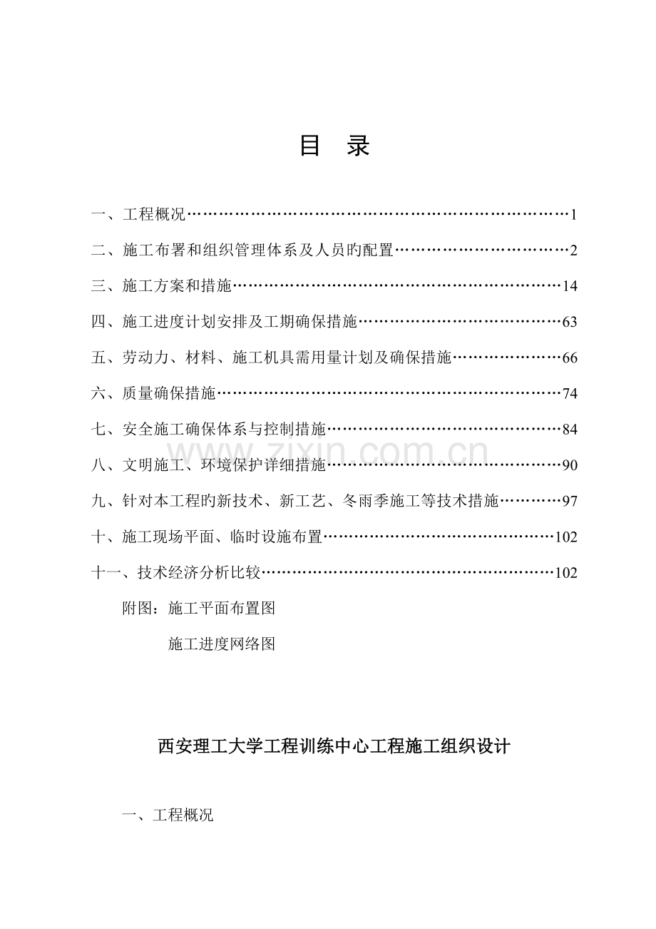 大学工程训练中心工程施工组织设计.doc_第1页