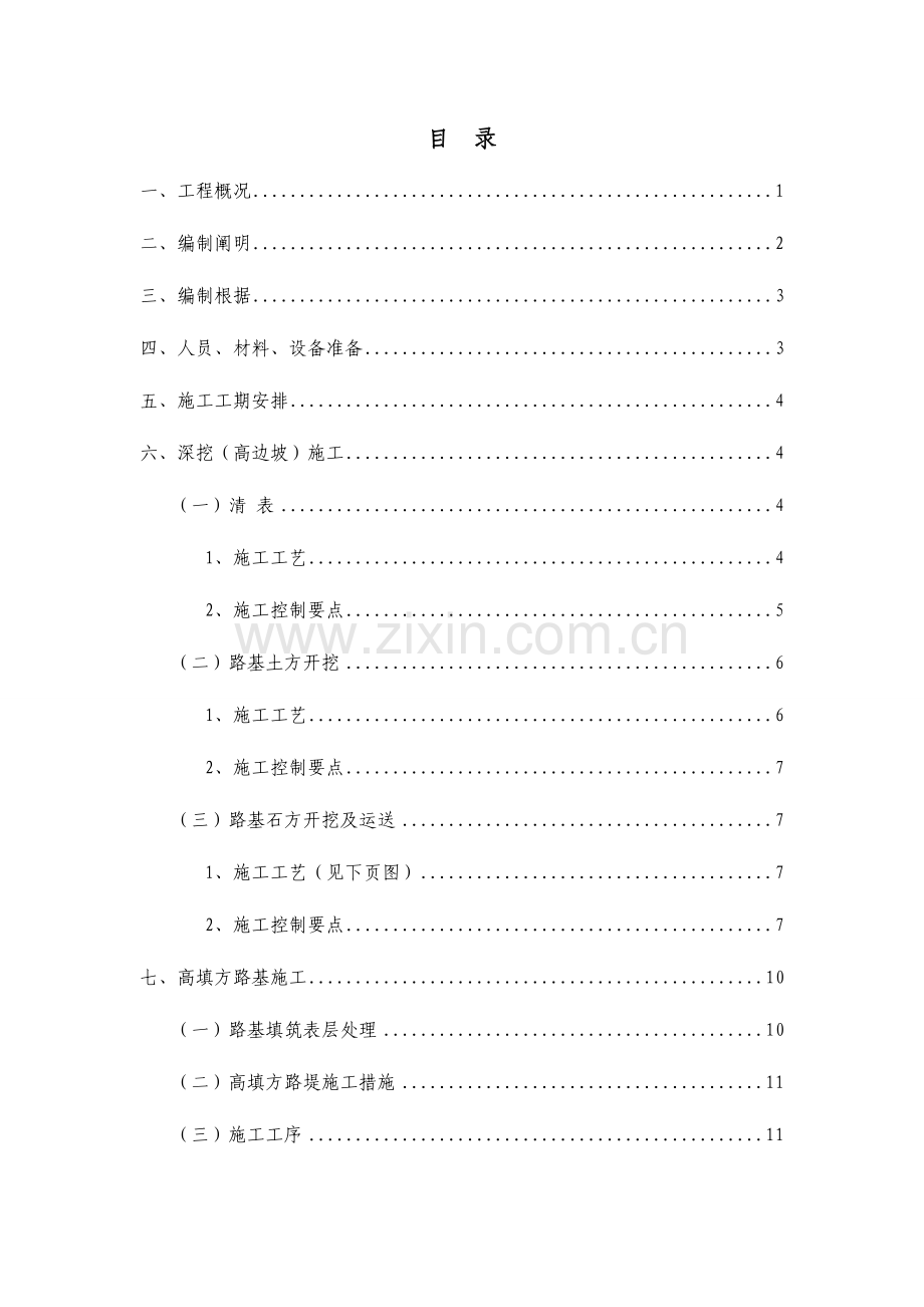 高填深挖施工技术方案.doc_第1页