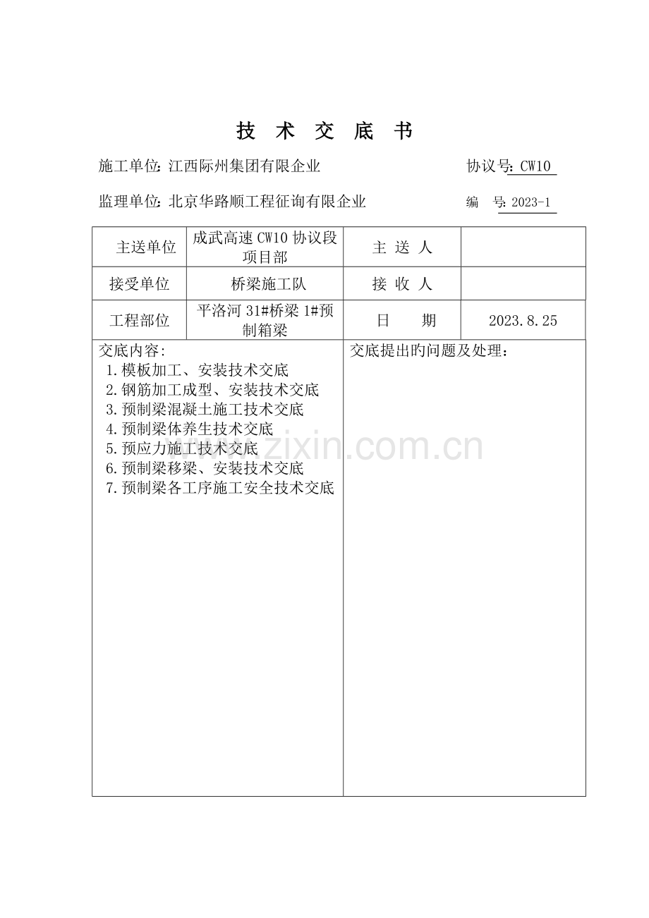 米预制箱梁施工技术交底.docx_第2页