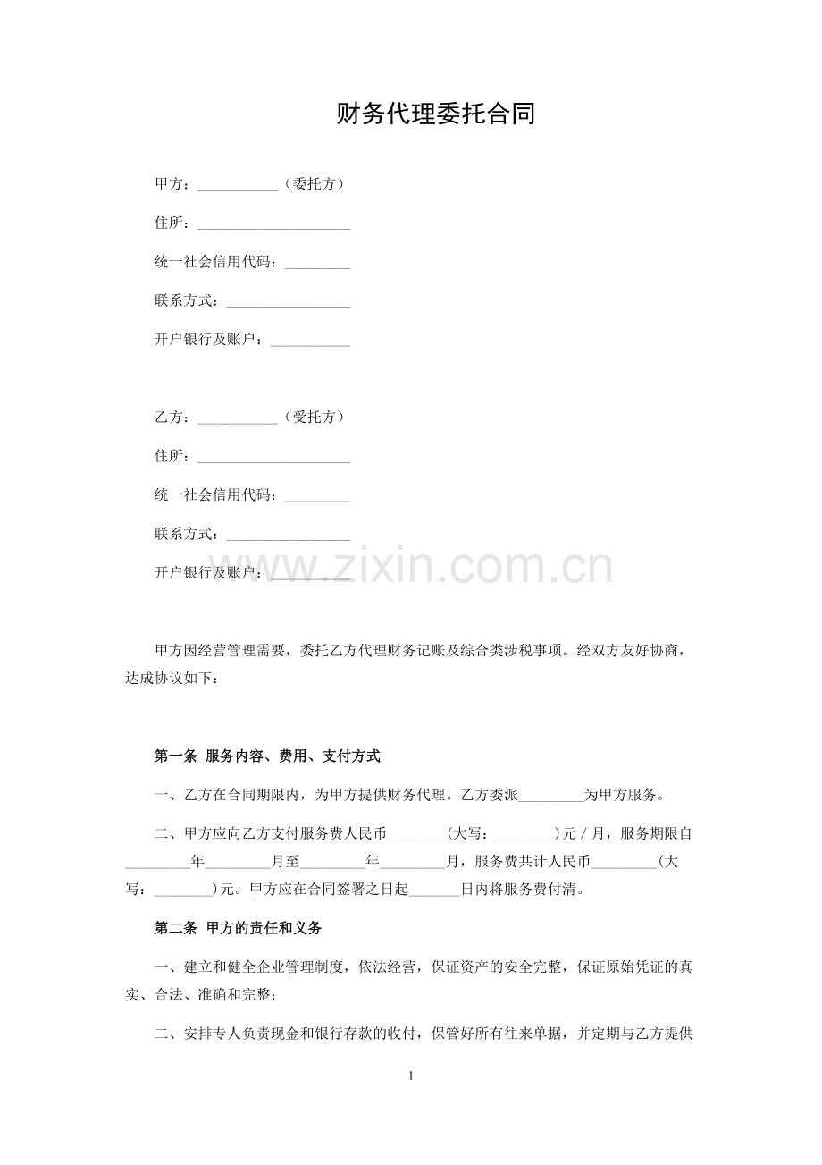 财务代理委托合同.docx_第1页