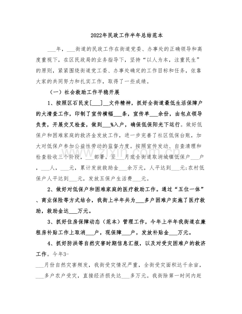 2022年民政工作半年总结范本.doc_第1页