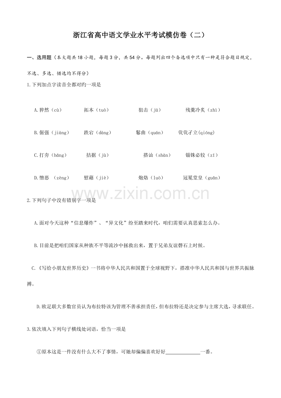 2023年新版浙江省高中语文学业水平考试模拟卷.doc_第1页