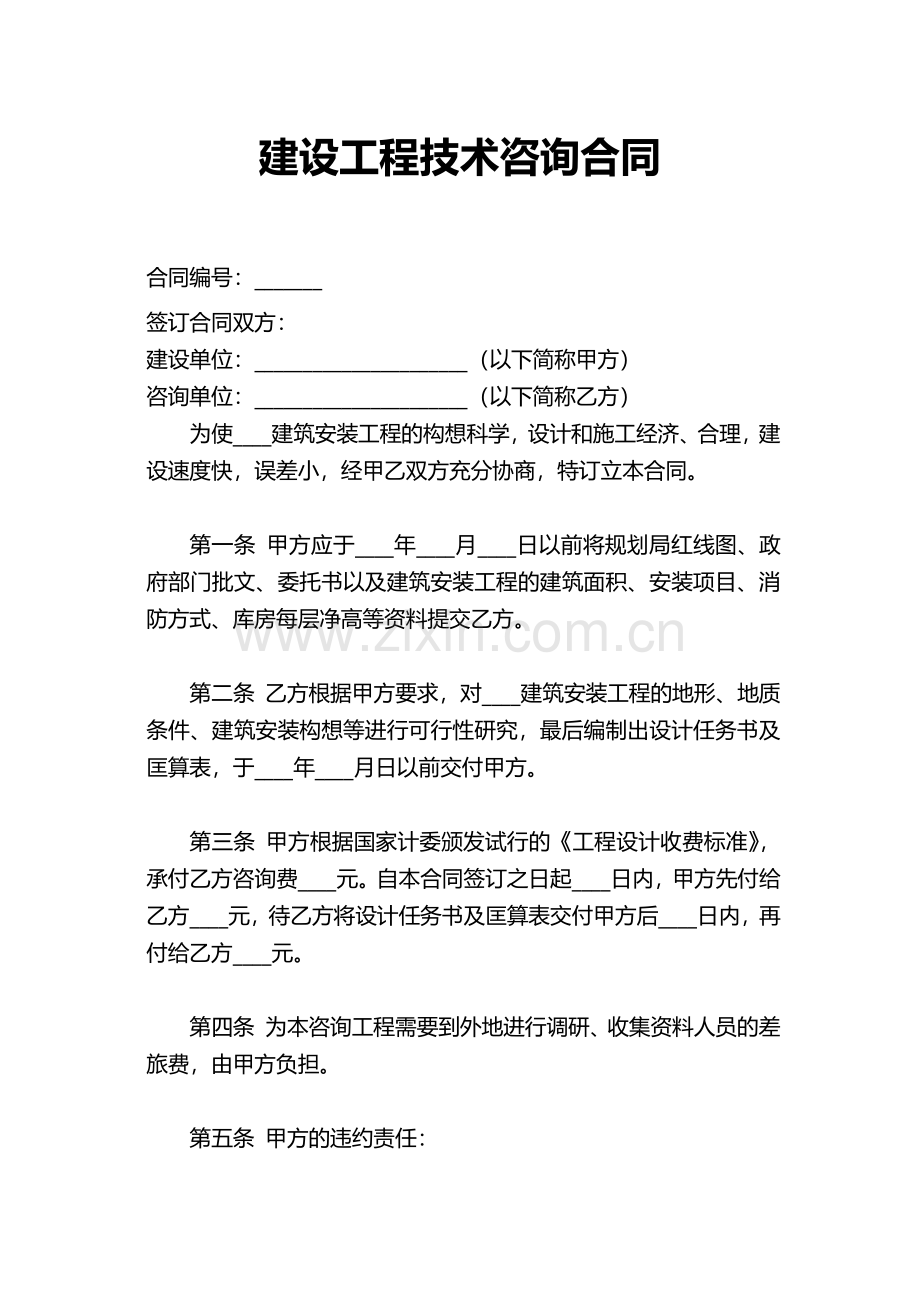 建设工程技术咨询合同.pdf_第1页