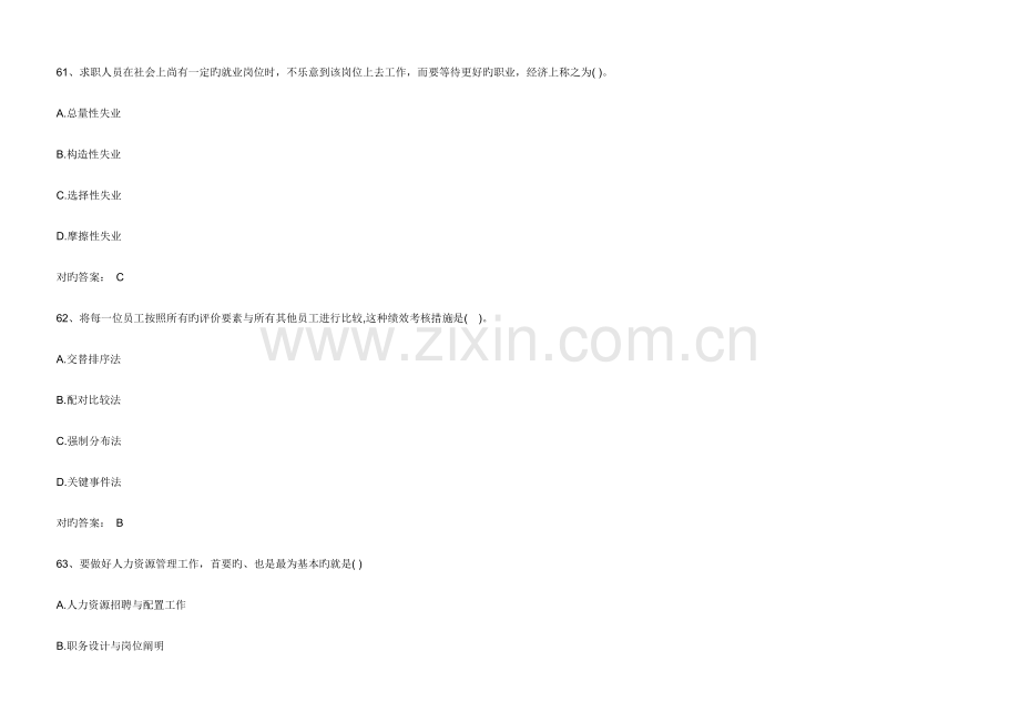 2023年人力资源管理师考试模拟试题选择题四.doc_第1页