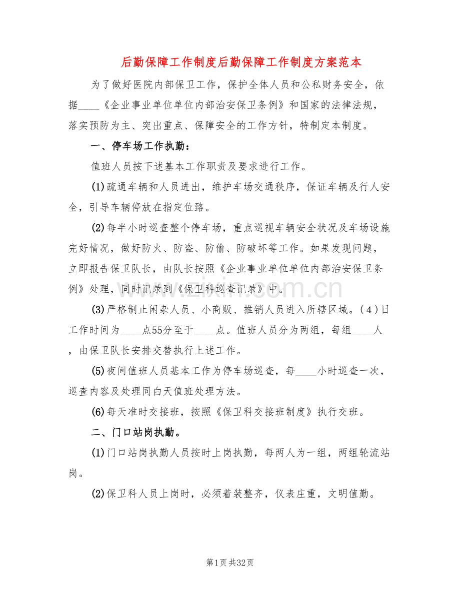 后勤保障工作制度后勤保障工作制度方案范本(2篇).doc_第1页