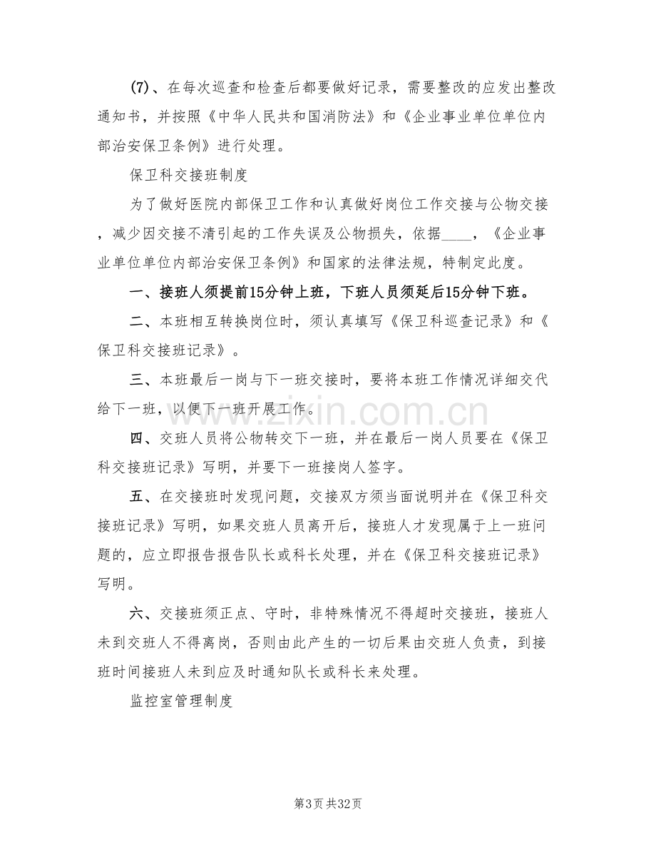 后勤保障工作制度后勤保障工作制度方案范本(2篇).doc_第3页