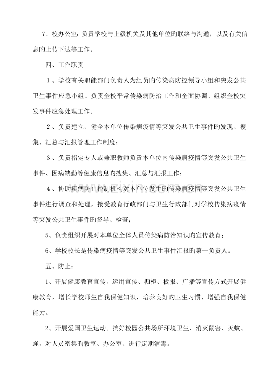 2023年攀枝花市第三十六中小学校传染病疫情及相关突发公共卫生事件的应急预案.doc_第3页