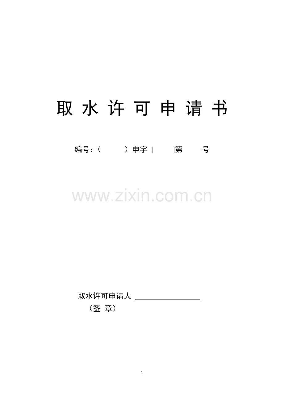 取水许可申请书.docx_第1页