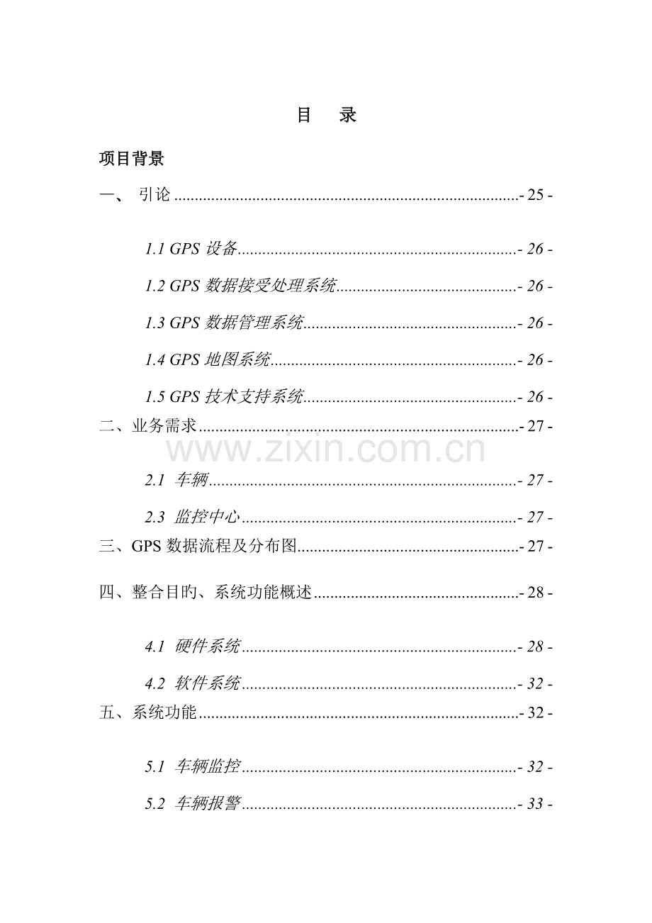 武汉安星达信息GPS车辆监控应用解决方案.doc_第2页