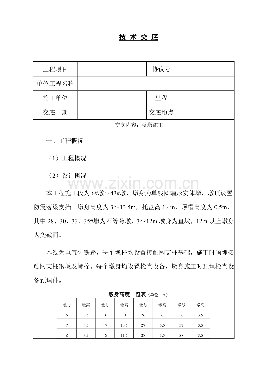 墩身施工技术交底汇总.doc_第1页