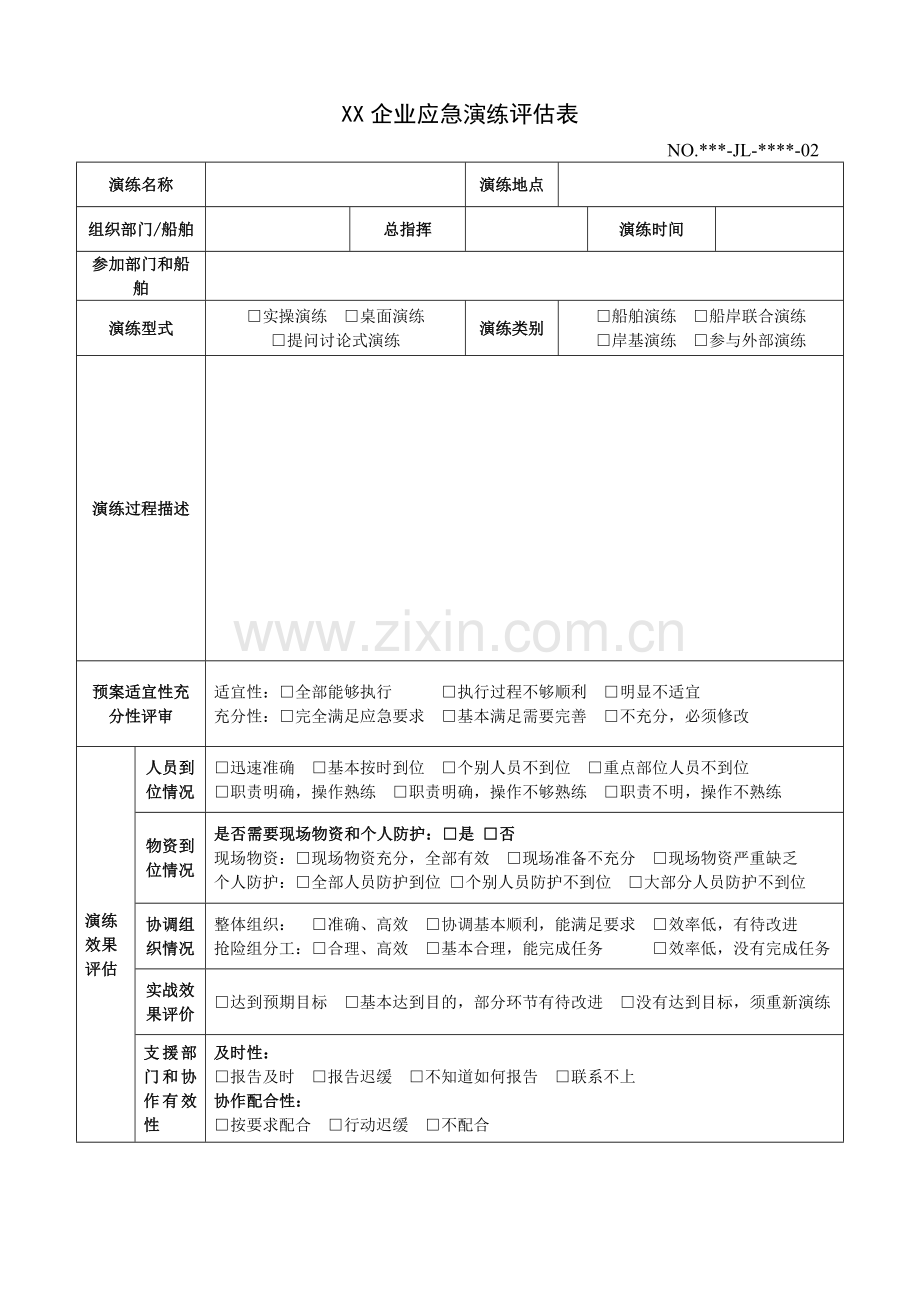 应急演练评估表.docx_第1页