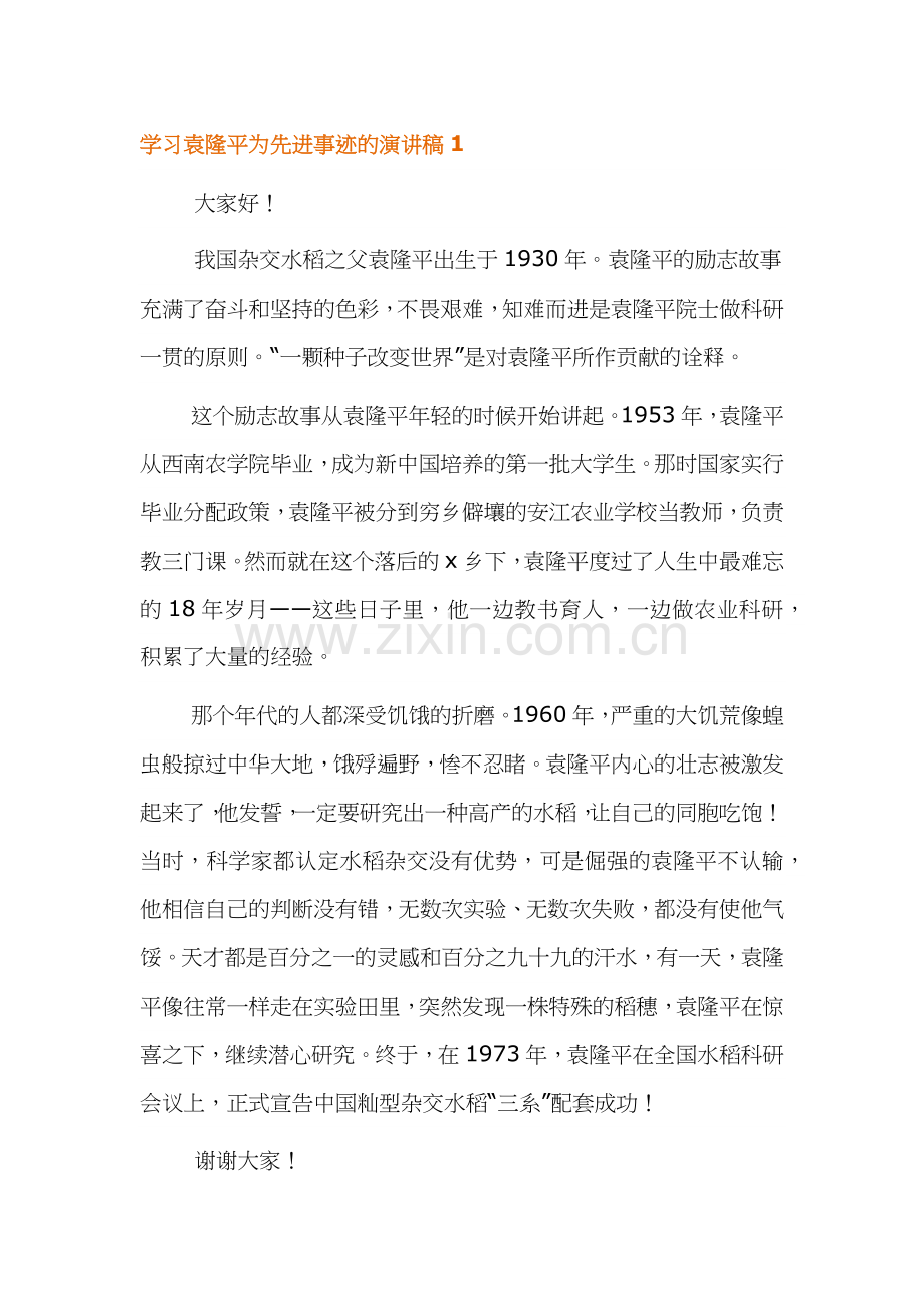 学习袁隆平为先进事迹的演讲稿范文.docx_第1页