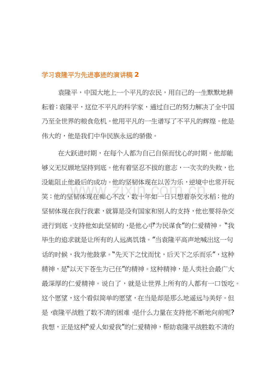 学习袁隆平为先进事迹的演讲稿范文.docx_第2页