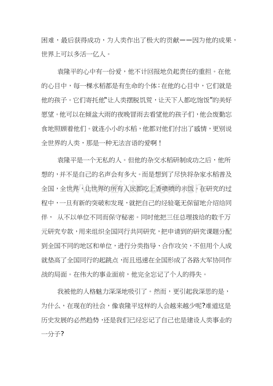 学习袁隆平为先进事迹的演讲稿范文.docx_第3页